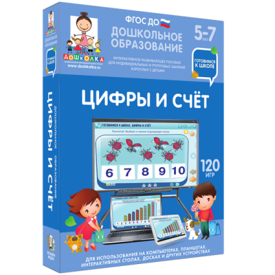 Готовимся к школе цифры и счет для интерактивных столов фгос до 5 7 лет