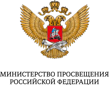 Министерство просвещения РФ