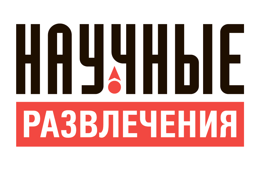 ООО "Научные развлечения"