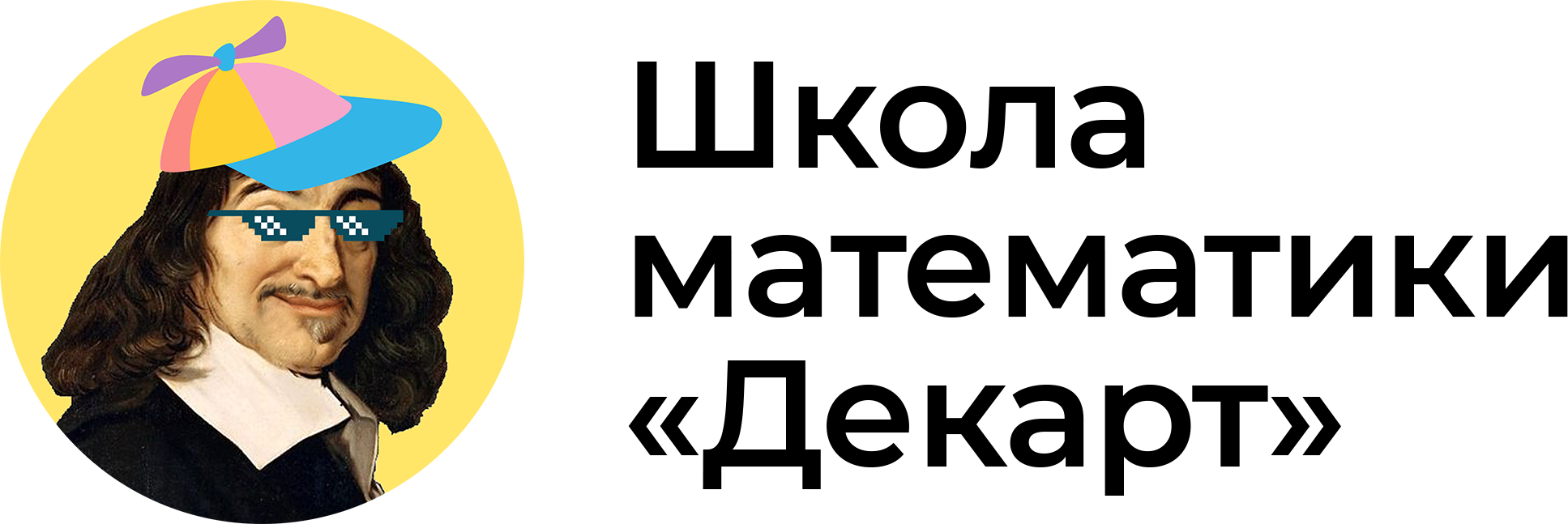 Школа математики «Декарт»
