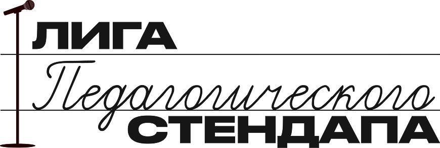 Лига пед.стендапа