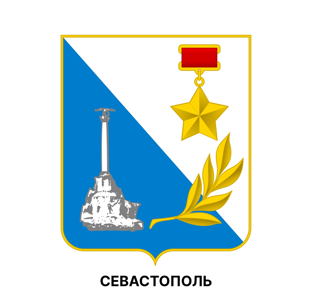 Севастополь