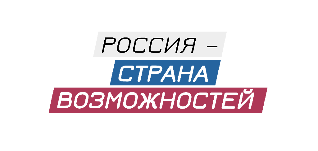 Россия — страна возможностей