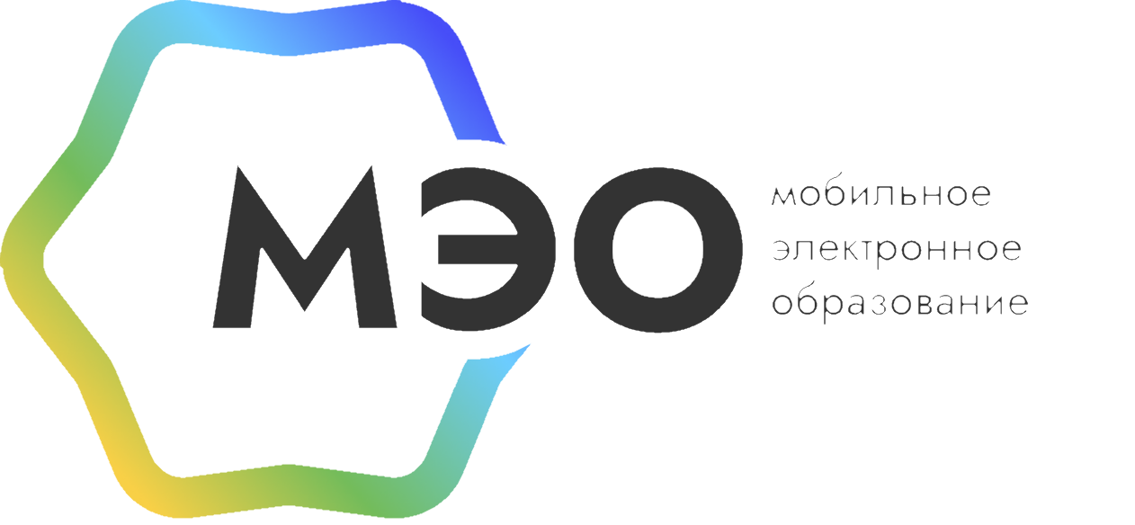 МЭО мобильное электронное. МЭО логотип. Мобильное электронное образование логотип. МЭО образовательная платформа.