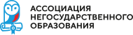 АССОЦИАЦИЯ НЕГОСУДАРСТВЕННОГО ОБРАЗОВАНИЯ