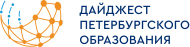 Дайджест петербургского oбразования