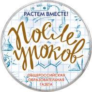 ПОСЛЕ УРOКОВ