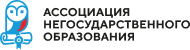 АССОЦИАЦИЯ НЕГОСУДАРСТВЕННОГО ОБРАЗОВАНИЯ